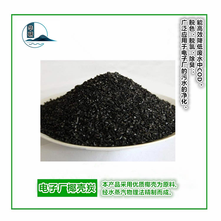 電子廠椰殼炭