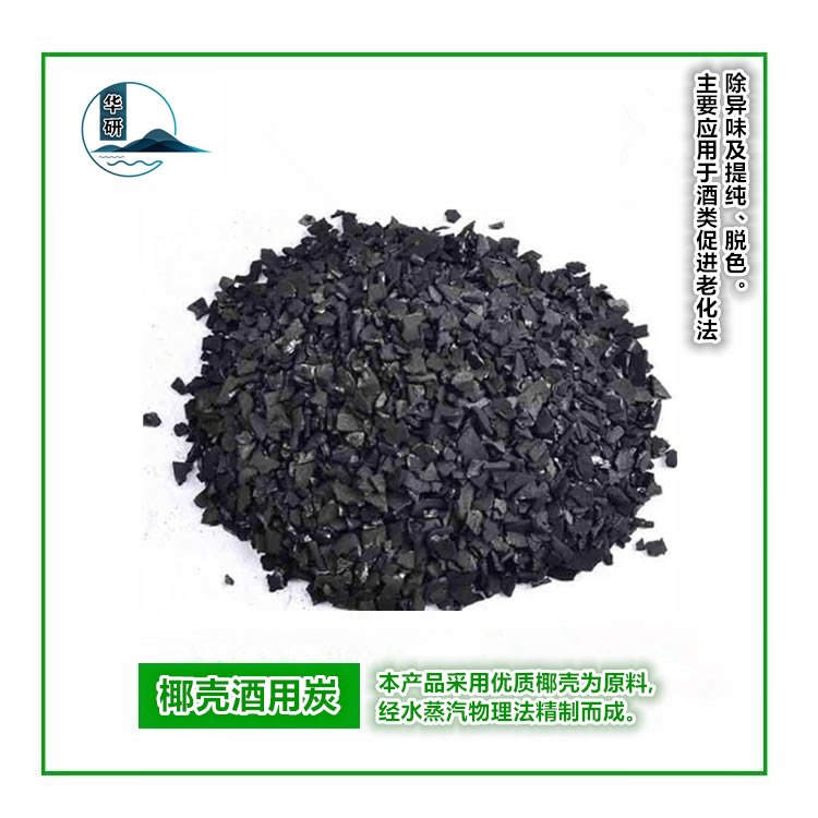 椰殼酒用炭