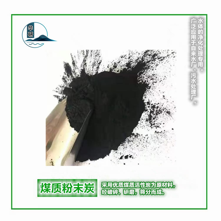 煤質(zhì)粉末炭
