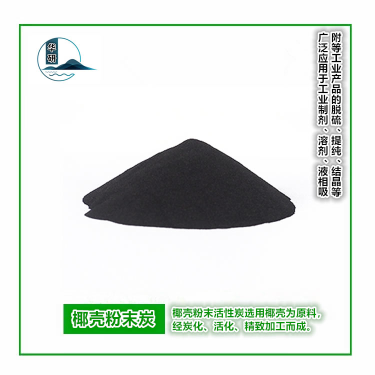 椰殼粉末炭