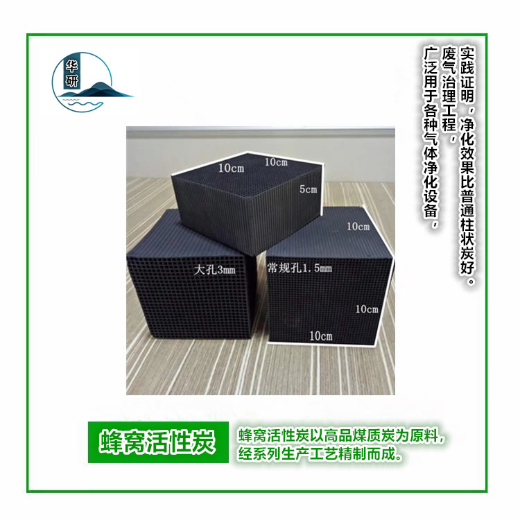 蜂窩活性炭