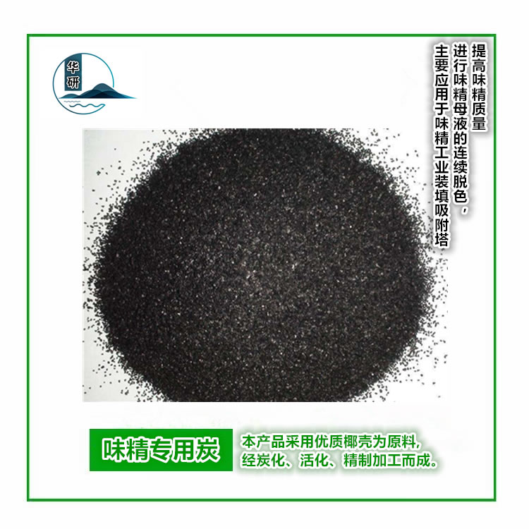HY-味精專用炭