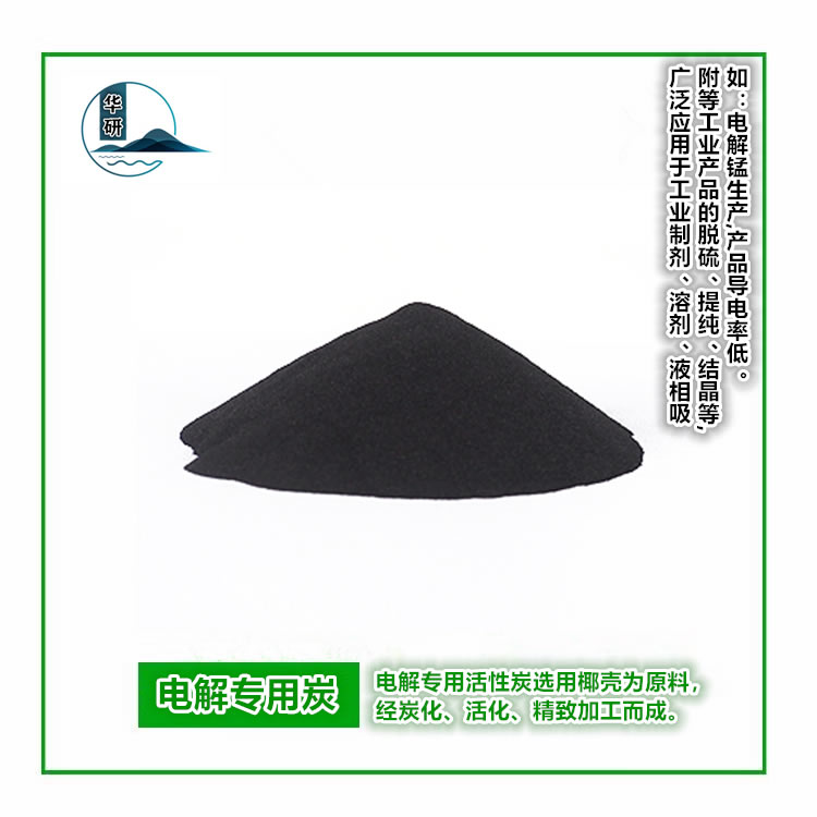電解系列專用炭