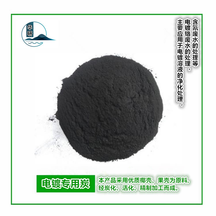 電鍍專用炭