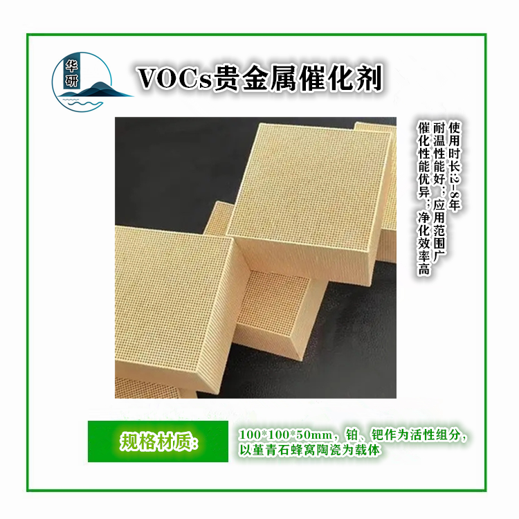 VOCs貴金屬催化劑